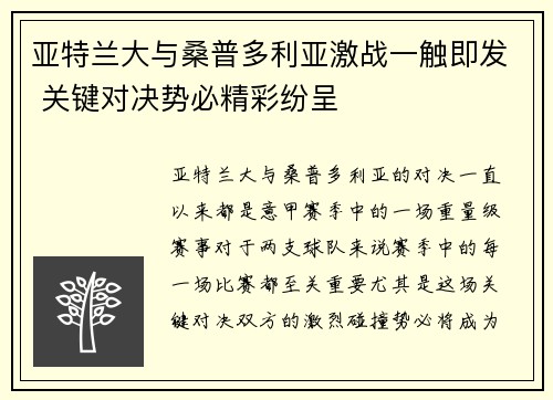 亚特兰大与桑普多利亚激战一触即发 关键对决势必精彩纷呈