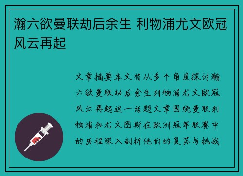 瀚六欲曼联劫后余生 利物浦尤文欧冠风云再起