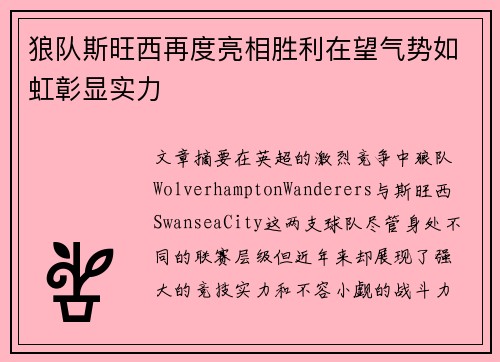 狼队斯旺西再度亮相胜利在望气势如虹彰显实力