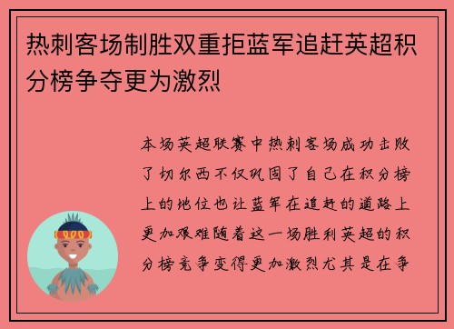 热刺客场制胜双重拒蓝军追赶英超积分榜争夺更为激烈