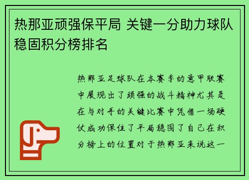 热那亚顽强保平局 关键一分助力球队稳固积分榜排名
