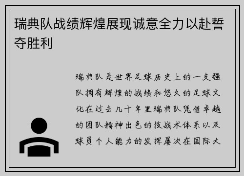 瑞典队战绩辉煌展现诚意全力以赴誓夺胜利