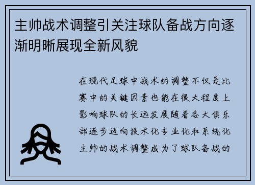 主帅战术调整引关注球队备战方向逐渐明晰展现全新风貌