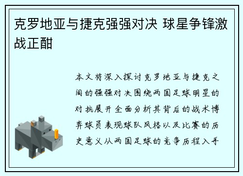 克罗地亚与捷克强强对决 球星争锋激战正酣