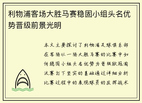 利物浦客场大胜马赛稳固小组头名优势晋级前景光明