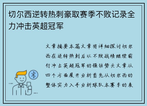切尔西逆转热刺豪取赛季不败记录全力冲击英超冠军