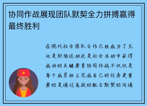 协同作战展现团队默契全力拼搏赢得最终胜利
