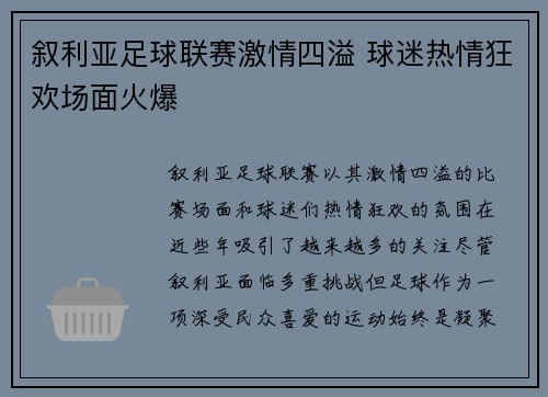 叙利亚足球联赛激情四溢 球迷热情狂欢场面火爆