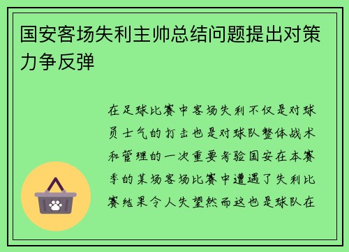 国安客场失利主帅总结问题提出对策力争反弹