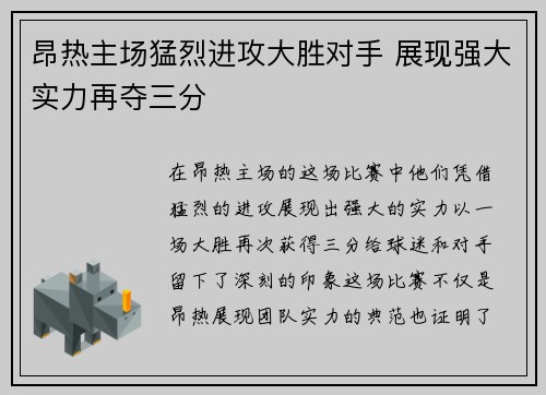 昂热主场猛烈进攻大胜对手 展现强大实力再夺三分