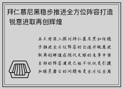 拜仁慕尼黑稳步推进全方位阵容打造 锐意进取再创辉煌