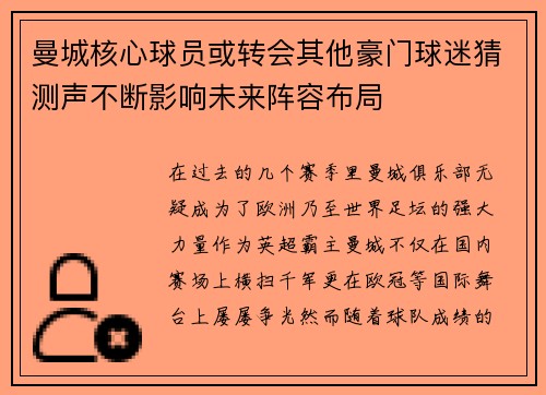 曼城核心球员或转会其他豪门球迷猜测声不断影响未来阵容布局