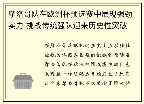 摩洛哥队在欧洲杯预选赛中展现强劲实力 挑战传统强队迎来历史性突破