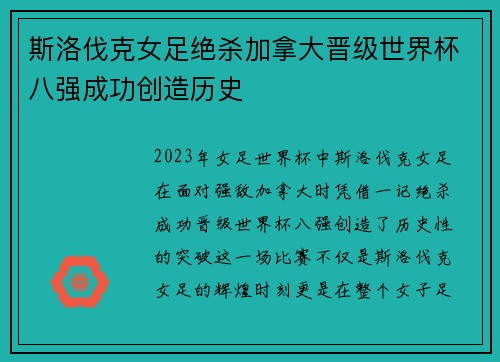 斯洛伐克女足绝杀加拿大晋级世界杯八强成功创造历史
