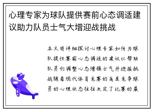 心理专家为球队提供赛前心态调适建议助力队员士气大增迎战挑战