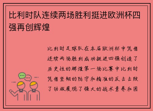 比利时队连续两场胜利挺进欧洲杯四强再创辉煌