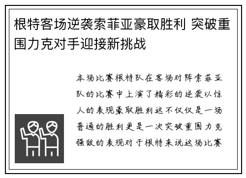 根特客场逆袭索菲亚豪取胜利 突破重围力克对手迎接新挑战