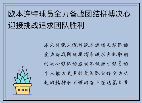 欧本连特球员全力备战团结拼搏决心迎接挑战追求团队胜利