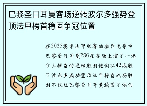 巴黎圣日耳曼客场逆转波尔多强势登顶法甲榜首稳固争冠位置