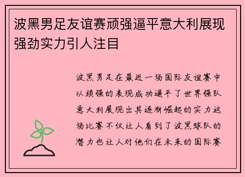 波黑男足友谊赛顽强逼平意大利展现强劲实力引人注目