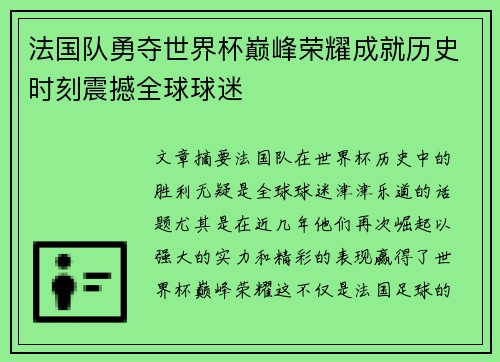 法国队勇夺世界杯巅峰荣耀成就历史时刻震撼全球球迷
