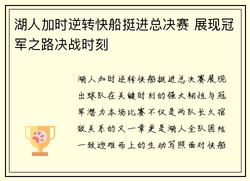 湖人加时逆转快船挺进总决赛 展现冠军之路决战时刻