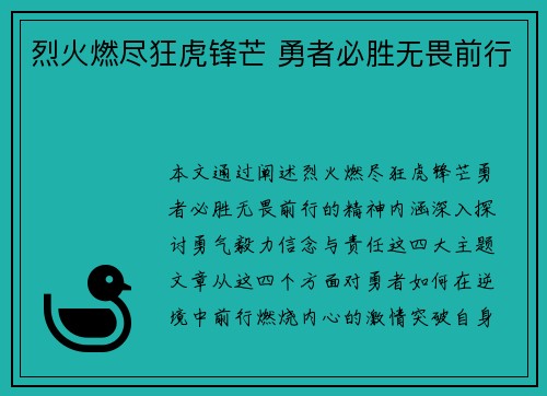 烈火燃尽狂虎锋芒 勇者必胜无畏前行