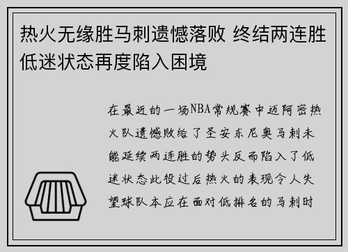 热火无缘胜马刺遗憾落败 终结两连胜低迷状态再度陷入困境