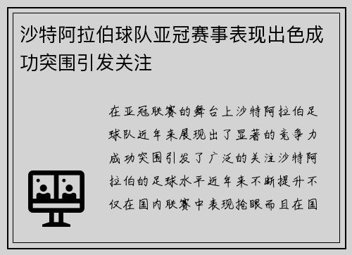 沙特阿拉伯球队亚冠赛事表现出色成功突围引发关注