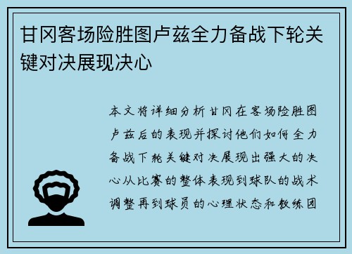 甘冈客场险胜图卢兹全力备战下轮关键对决展现决心