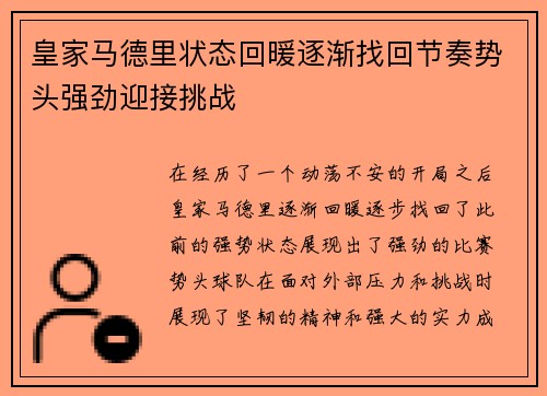皇家马德里状态回暖逐渐找回节奏势头强劲迎接挑战