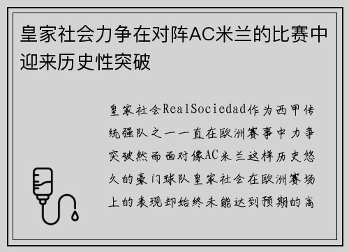皇家社会力争在对阵AC米兰的比赛中迎来历史性突破