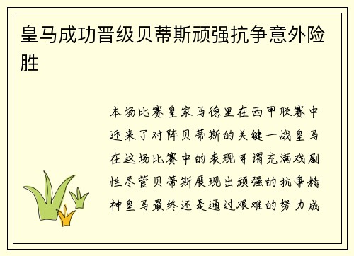 皇马成功晋级贝蒂斯顽强抗争意外险胜 