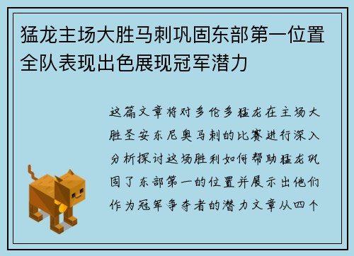 猛龙主场大胜马刺巩固东部第一位置全队表现出色展现冠军潜力