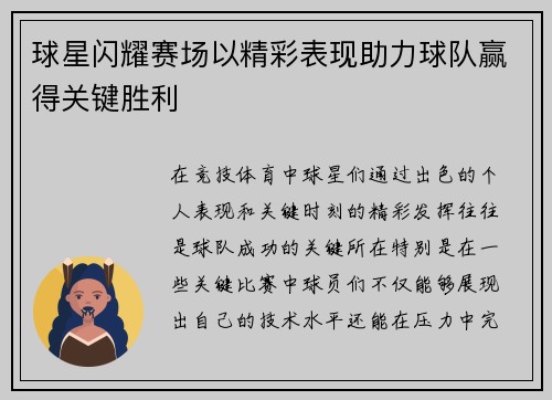 球星闪耀赛场以精彩表现助力球队赢得关键胜利