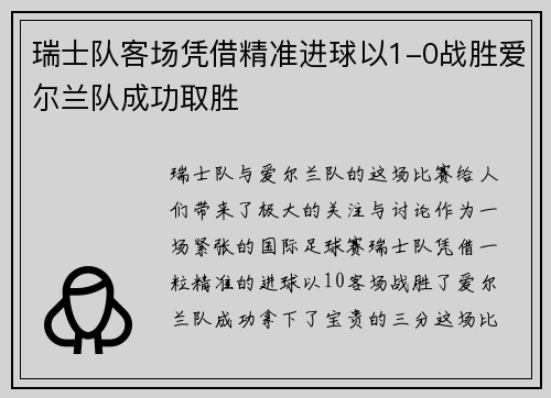 瑞士队客场凭借精准进球以1-0战胜爱尔兰队成功取胜