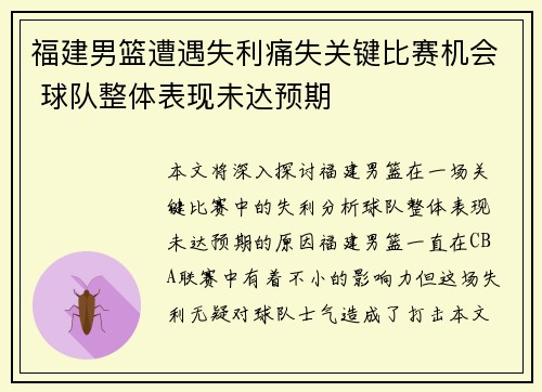 福建男篮遭遇失利痛失关键比赛机会 球队整体表现未达预期