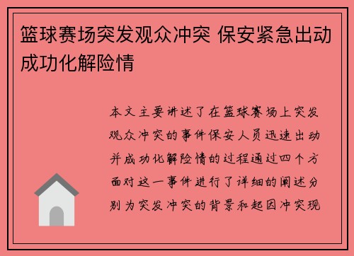 篮球赛场突发观众冲突 保安紧急出动成功化解险情