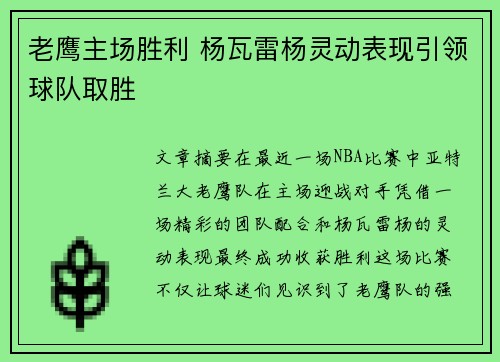 老鹰主场胜利 杨瓦雷杨灵动表现引领球队取胜