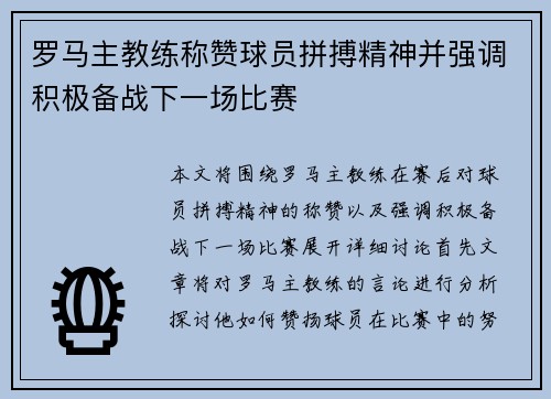 罗马主教练称赞球员拼搏精神并强调积极备战下一场比赛