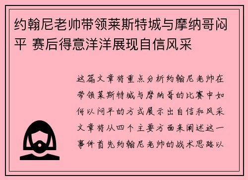 约翰尼老帅带领莱斯特城与摩纳哥闷平 赛后得意洋洋展现自信风采