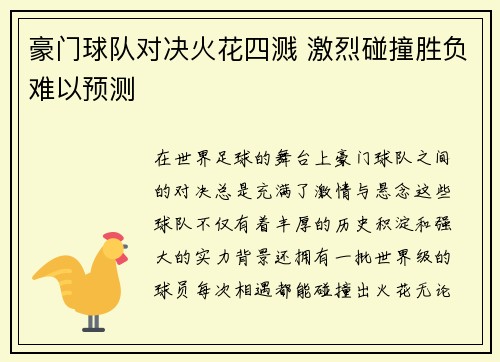 豪门球队对决火花四溅 激烈碰撞胜负难以预测