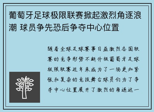 葡萄牙足球极限联赛掀起激烈角逐浪潮 球员争先恐后争夺中心位置