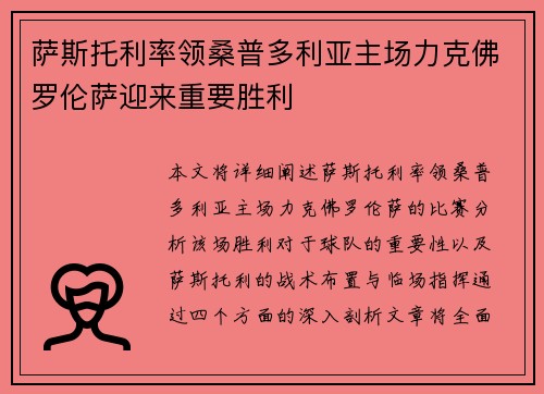 萨斯托利率领桑普多利亚主场力克佛罗伦萨迎来重要胜利