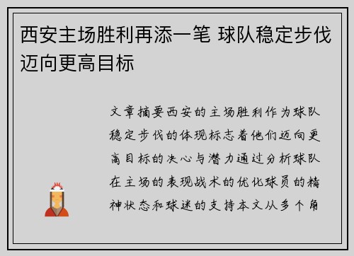 西安主场胜利再添一笔 球队稳定步伐迈向更高目标