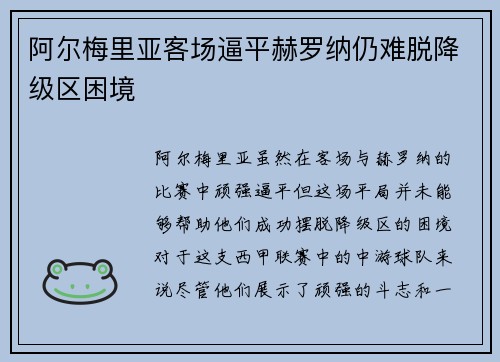 阿尔梅里亚客场逼平赫罗纳仍难脱降级区困境