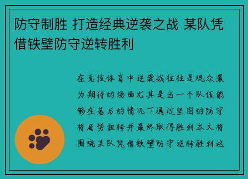 防守制胜 打造经典逆袭之战 某队凭借铁壁防守逆转胜利