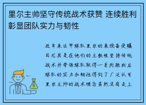 里尔主帅坚守传统战术获赞 连续胜利彰显团队实力与韧性