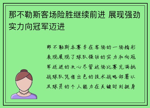 那不勒斯客场险胜继续前进 展现强劲实力向冠军迈进