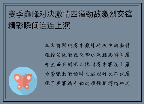 赛季巅峰对决激情四溢劲敌激烈交锋精彩瞬间连连上演
